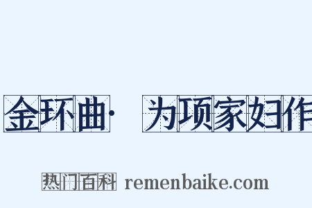 金环曲·为项家妇作是什么意思的图片